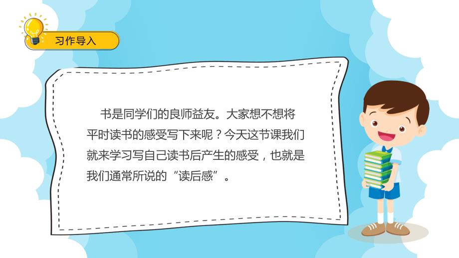 2022写读后感PPT习作小学五年级语文下册部编人教版教学课件 (2)_第2页