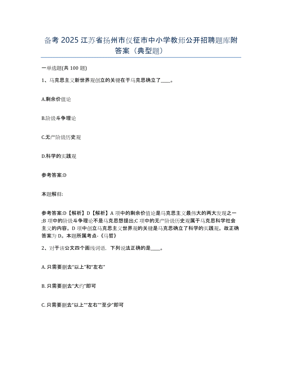 备考2025江苏省扬州市仪征市中小学教师公开招聘题库附答案（典型题）_第1页