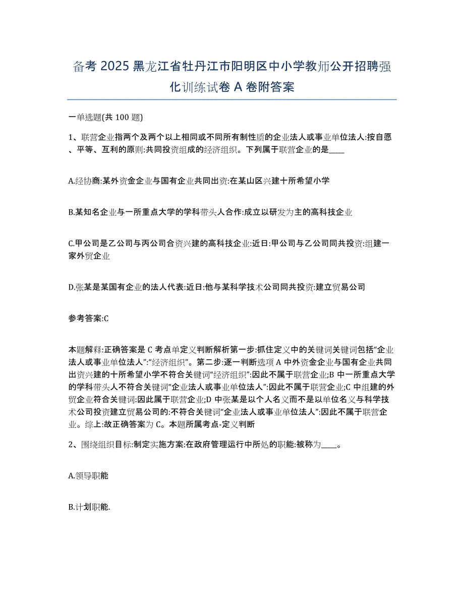 备考2025黑龙江省牡丹江市阳明区中小学教师公开招聘强化训练试卷A卷附答案_第1页