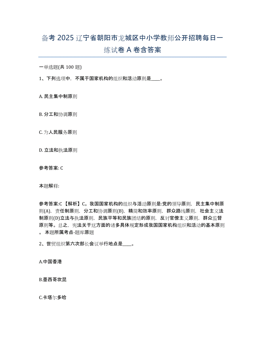 备考2025辽宁省朝阳市龙城区中小学教师公开招聘每日一练试卷A卷含答案_第1页