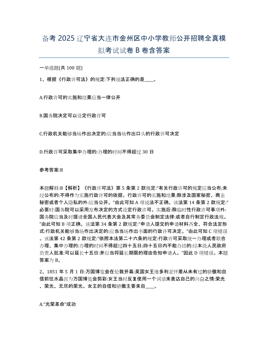 备考2025辽宁省大连市金州区中小学教师公开招聘全真模拟考试试卷B卷含答案_第1页