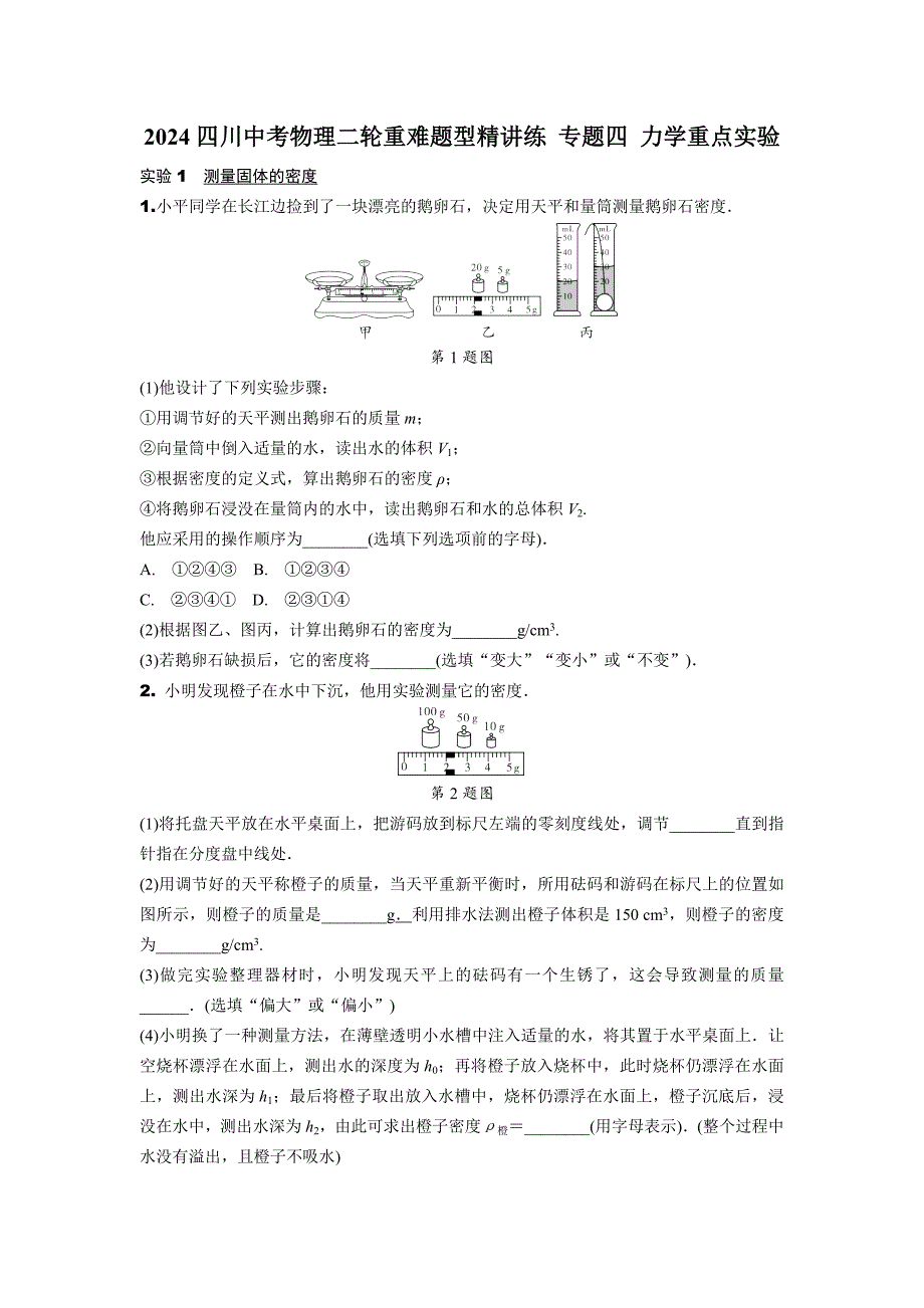 2024四川中考物理二轮重难题型精讲练 专题四 力学重点实验（含答案）_第1页