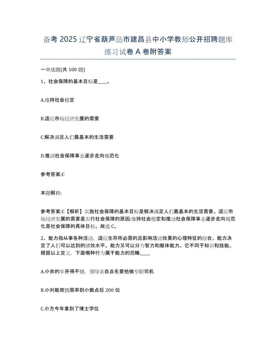 备考2025辽宁省葫芦岛市建昌县中小学教师公开招聘题库练习试卷A卷附答案_第1页