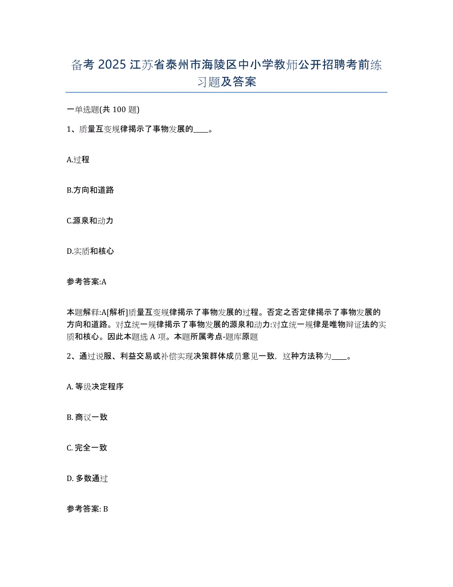 备考2025江苏省泰州市海陵区中小学教师公开招聘考前练习题及答案_第1页