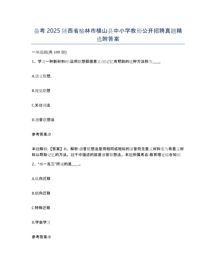 备考2025陕西省榆林市横山县中小学教师公开招聘真题附答案_第1页