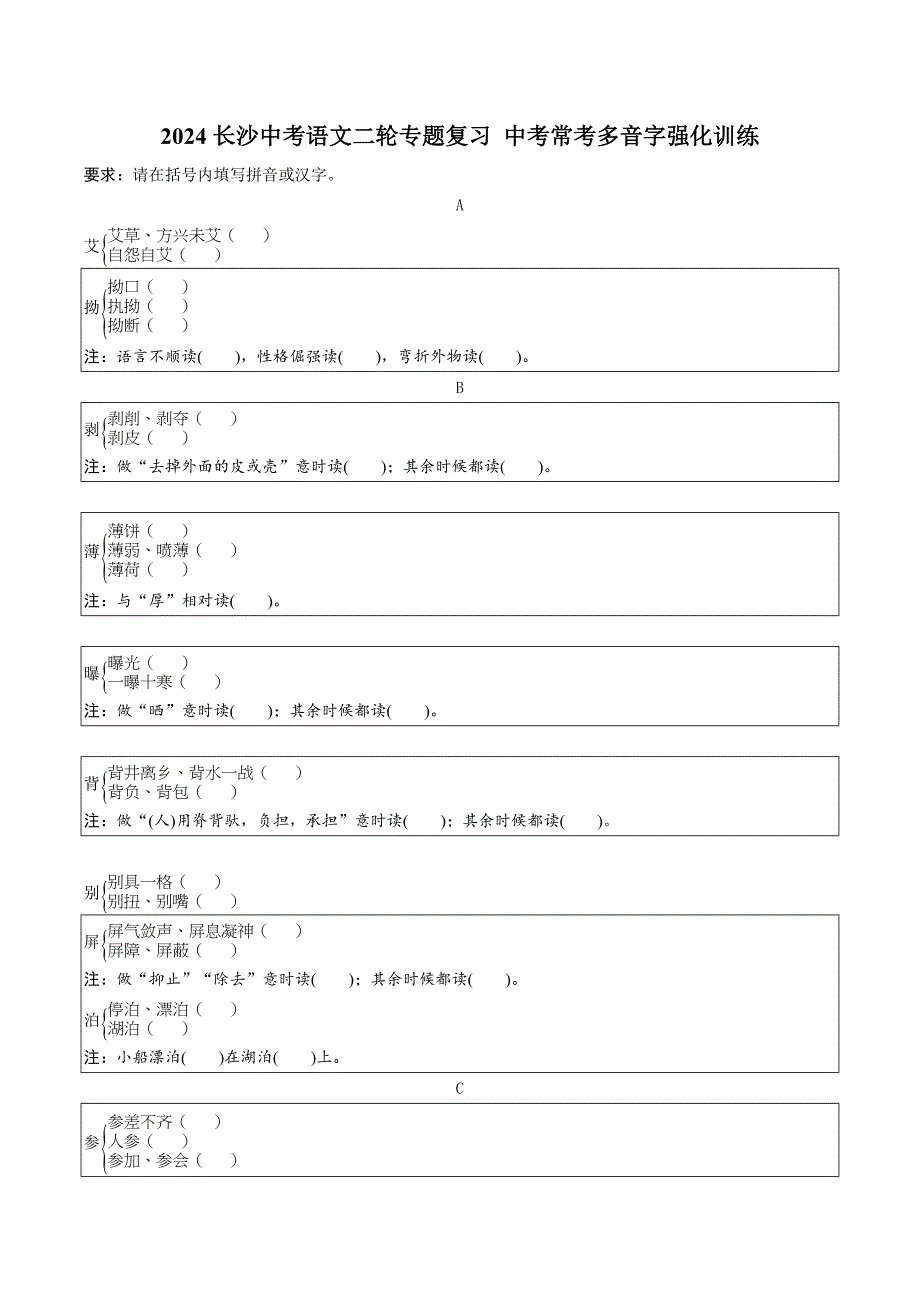 2024长沙中考语文二轮专题复习 中考常考多音字强化训练 （含答案）_第1页