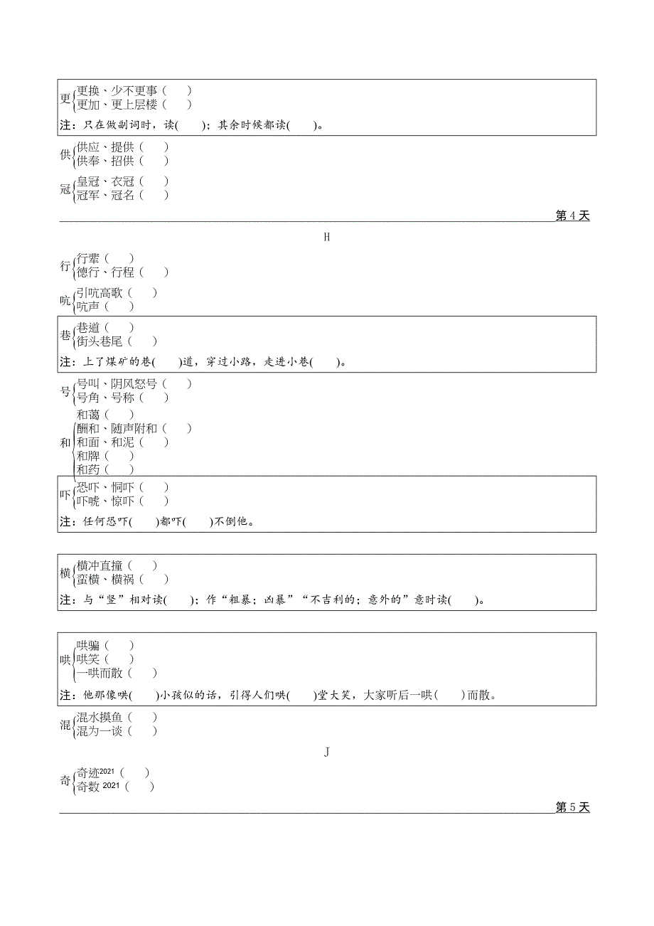 2024长沙中考语文二轮专题复习 中考常考多音字强化训练 （含答案）_第4页