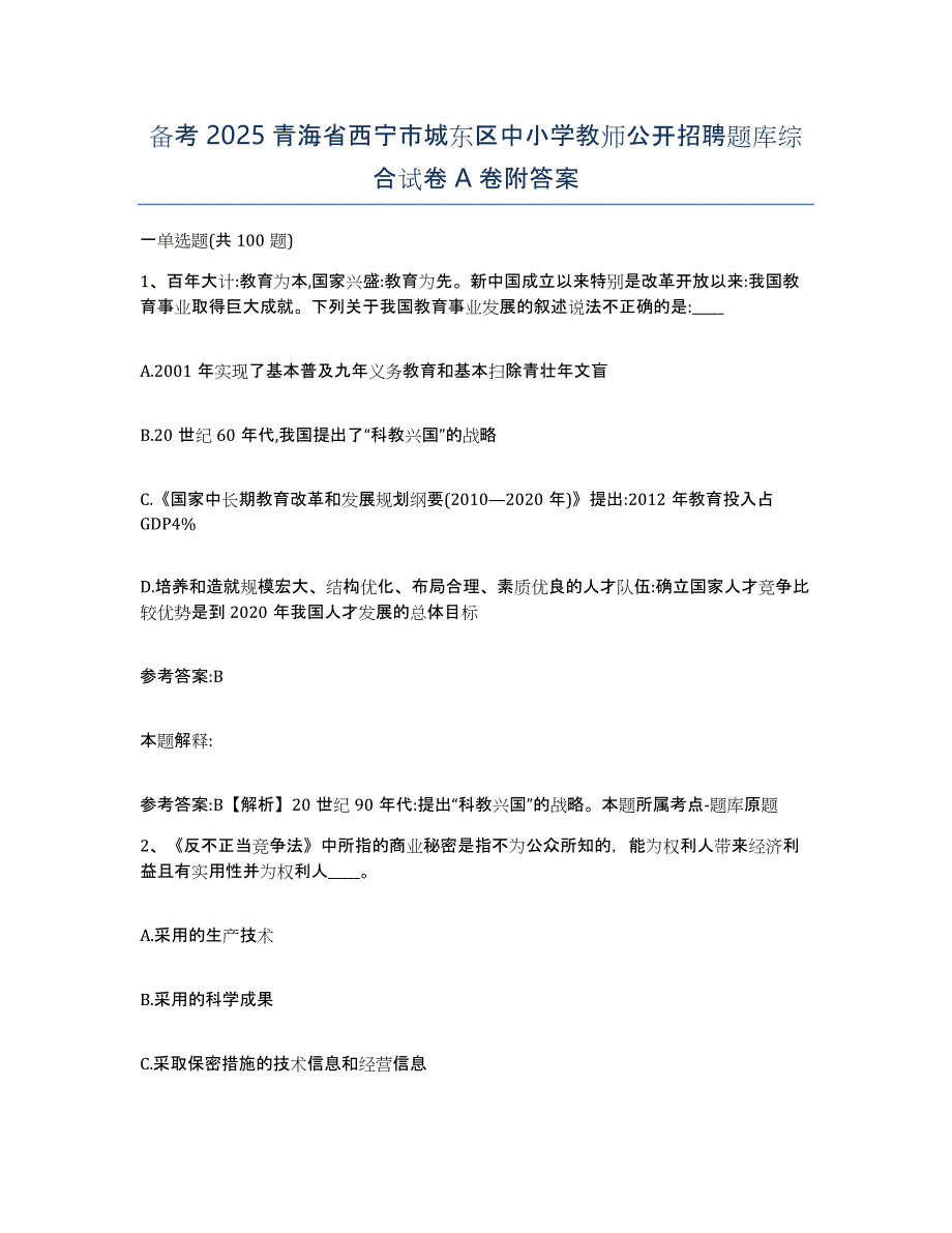 备考2025青海省西宁市城东区中小学教师公开招聘题库综合试卷A卷附答案_第1页