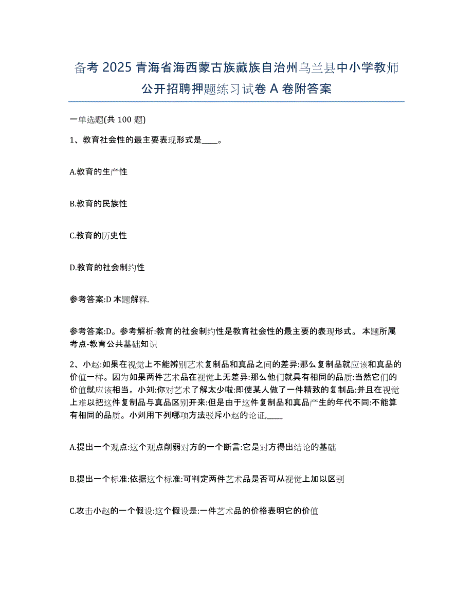 备考2025青海省海西蒙古族藏族自治州乌兰县中小学教师公开招聘押题练习试卷A卷附答案_第1页