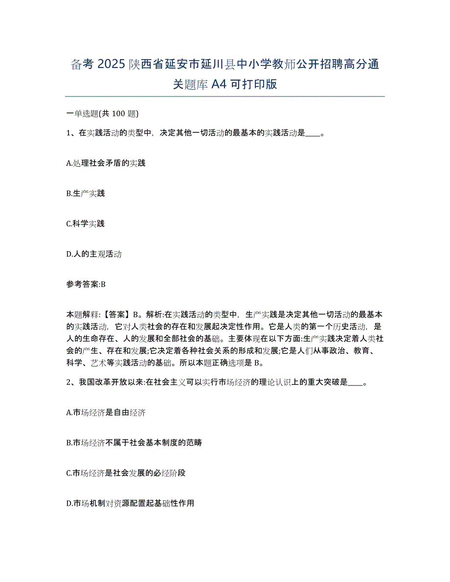 备考2025陕西省延安市延川县中小学教师公开招聘高分通关题库A4可打印版_第1页