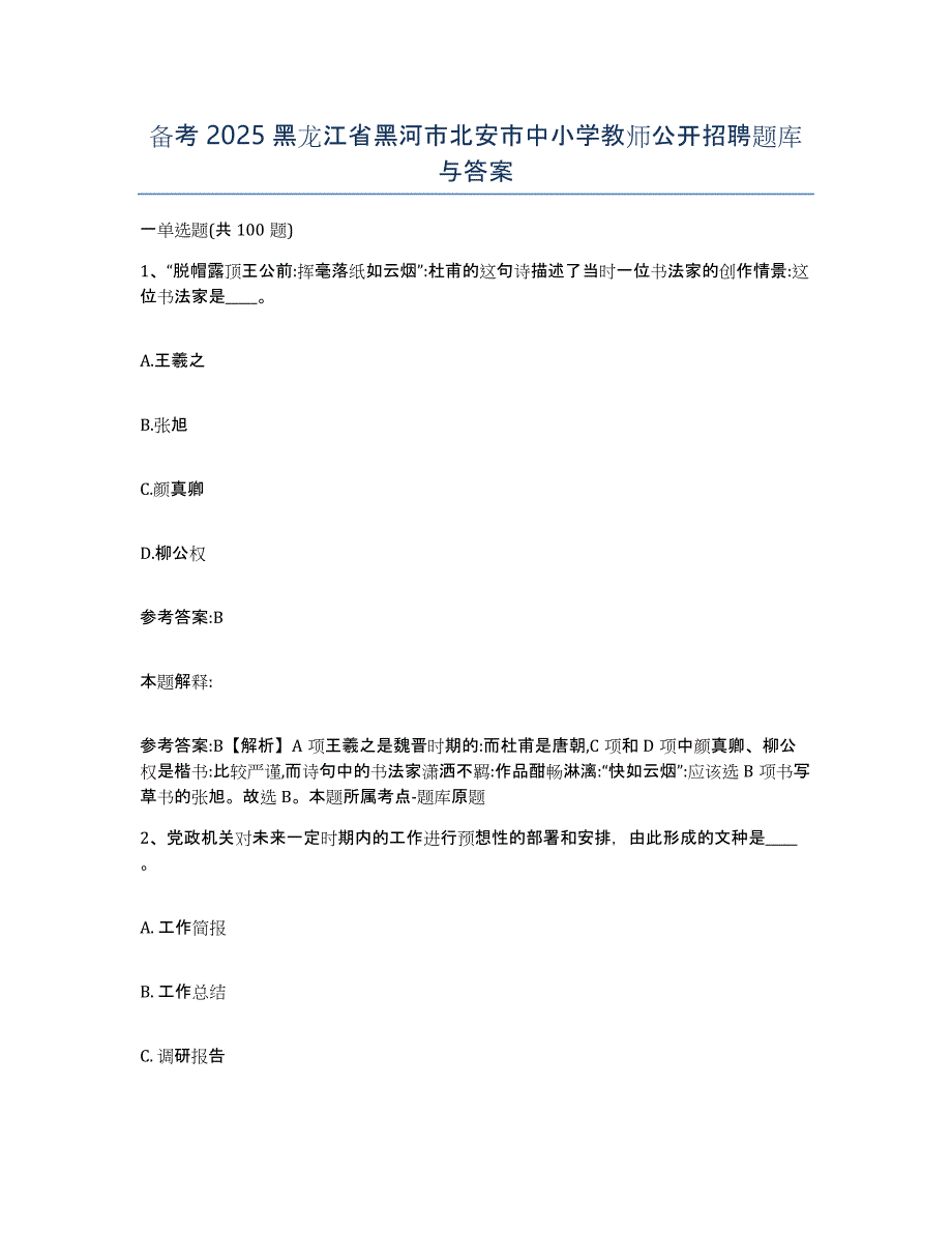 备考2025黑龙江省黑河市北安市中小学教师公开招聘题库与答案_第1页