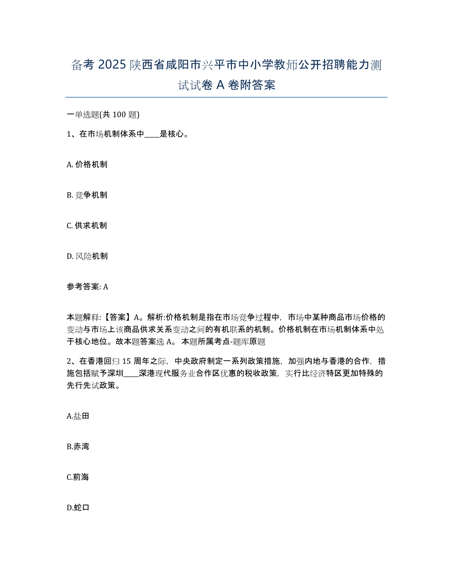 备考2025陕西省咸阳市兴平市中小学教师公开招聘能力测试试卷A卷附答案_第1页