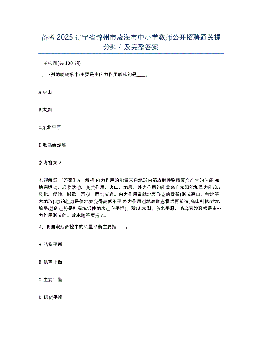 备考2025辽宁省锦州市凌海市中小学教师公开招聘通关提分题库及完整答案_第1页