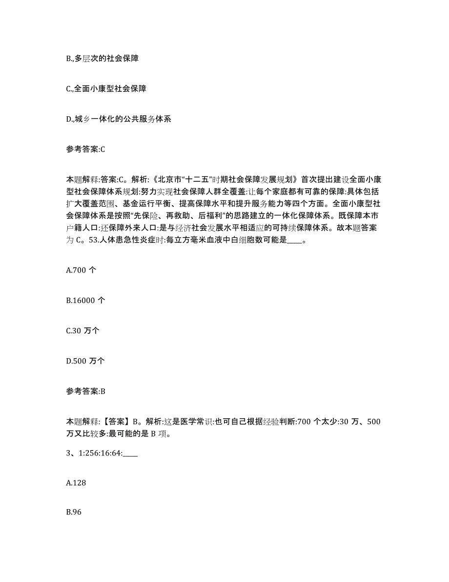 备考2025青海省海北藏族自治州刚察县中小学教师公开招聘押题练习试题A卷含答案_第2页