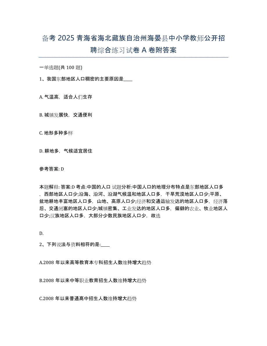 备考2025青海省海北藏族自治州海晏县中小学教师公开招聘综合练习试卷A卷附答案_第1页