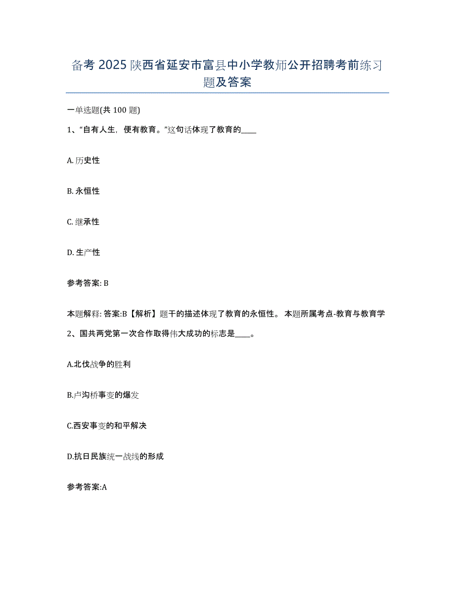 备考2025陕西省延安市富县中小学教师公开招聘考前练习题及答案_第1页