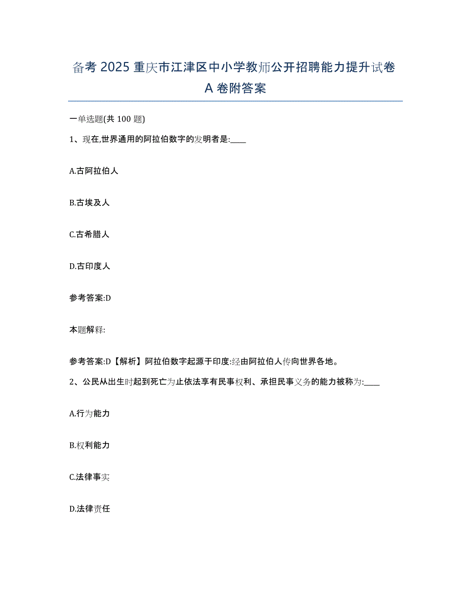 备考2025重庆市江津区中小学教师公开招聘能力提升试卷A卷附答案_第1页