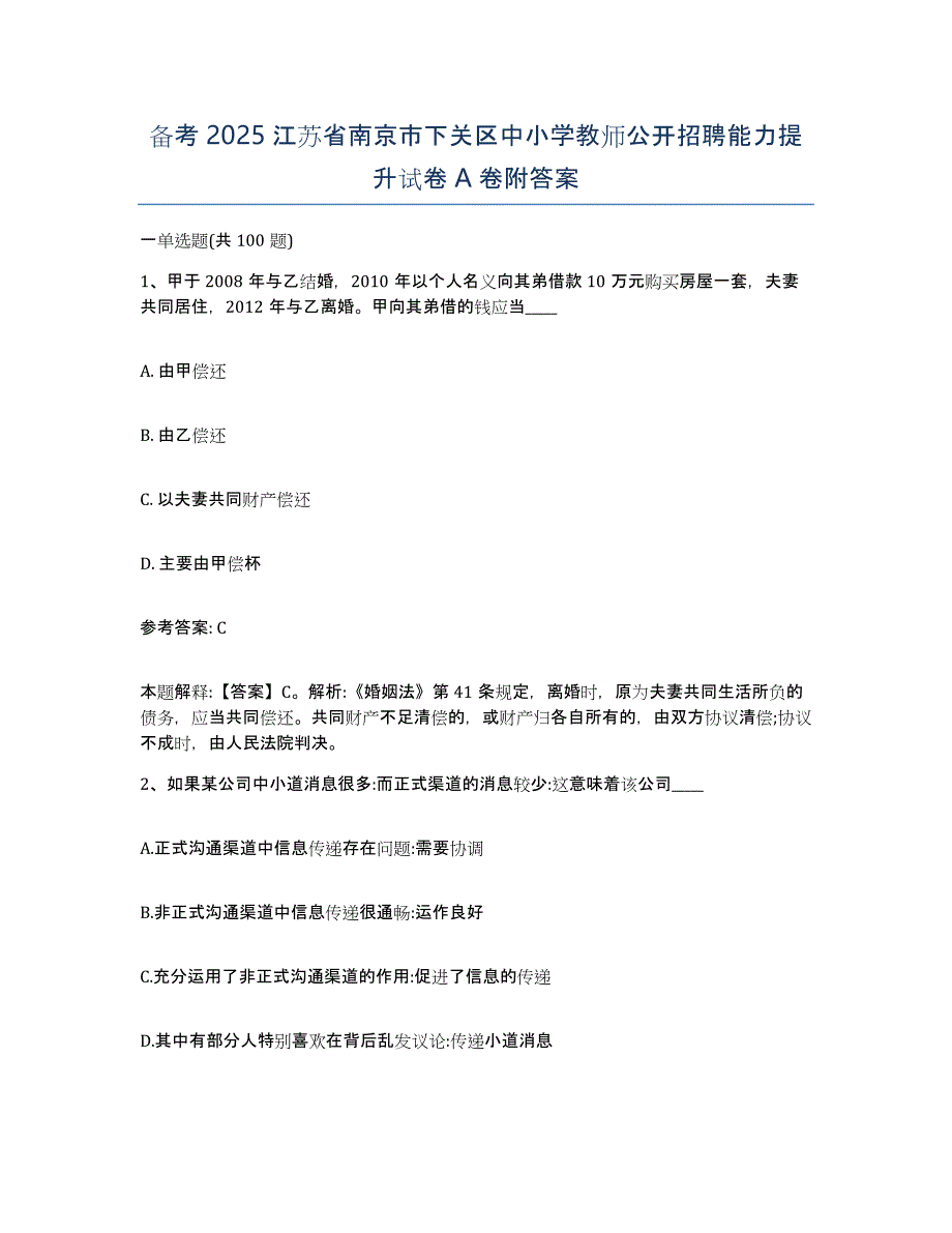 备考2025江苏省南京市下关区中小学教师公开招聘能力提升试卷A卷附答案_第1页