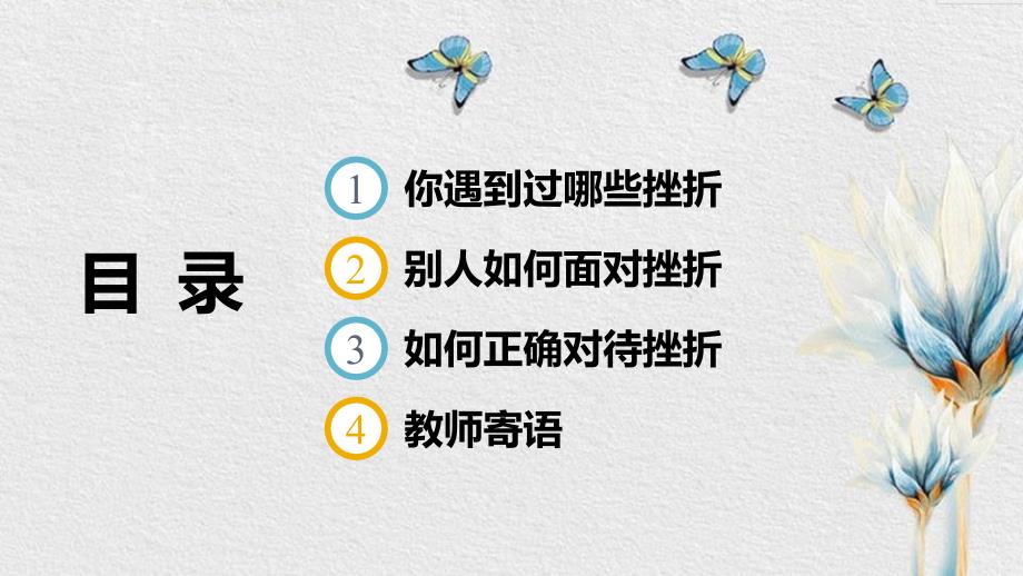 【创意】高一（42）班《正视挫折 走向成功》主题班会（28张PPT）课件_第2页