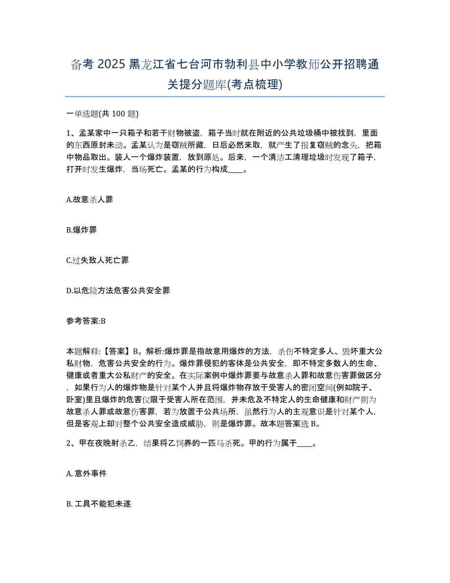 备考2025黑龙江省七台河市勃利县中小学教师公开招聘通关提分题库(考点梳理)_第1页