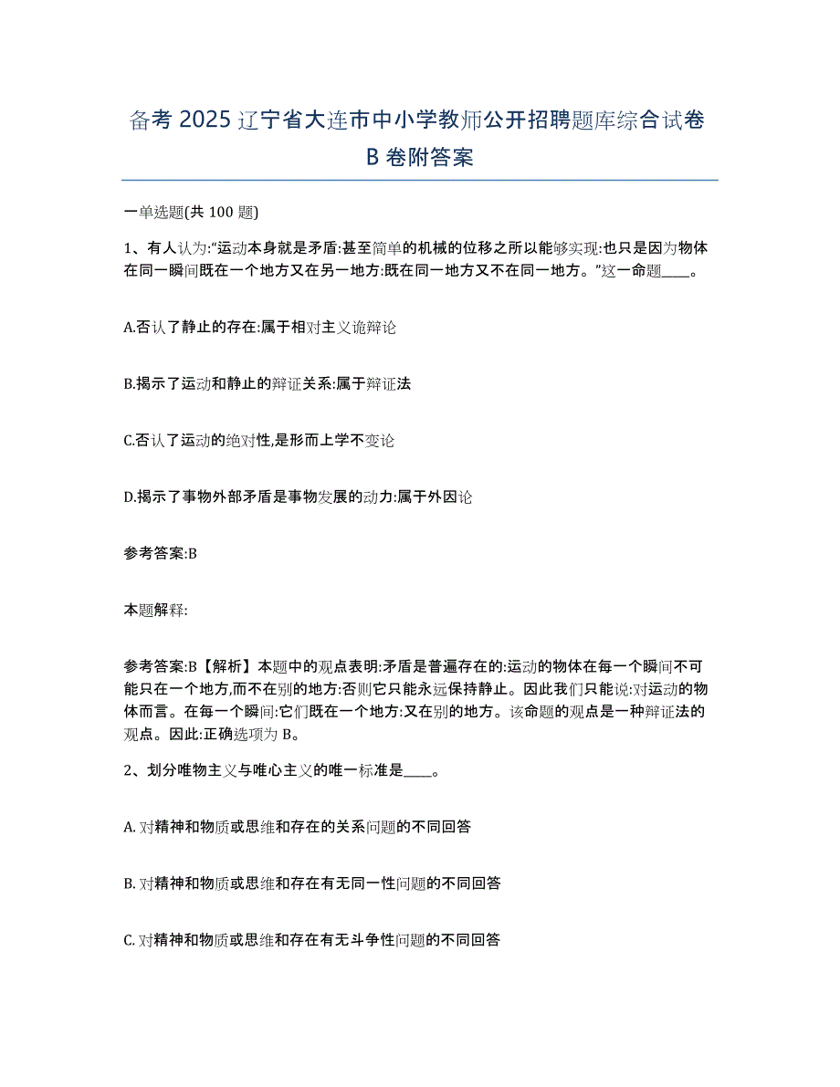 备考2025辽宁省大连市中小学教师公开招聘题库综合试卷B卷附答案_第1页