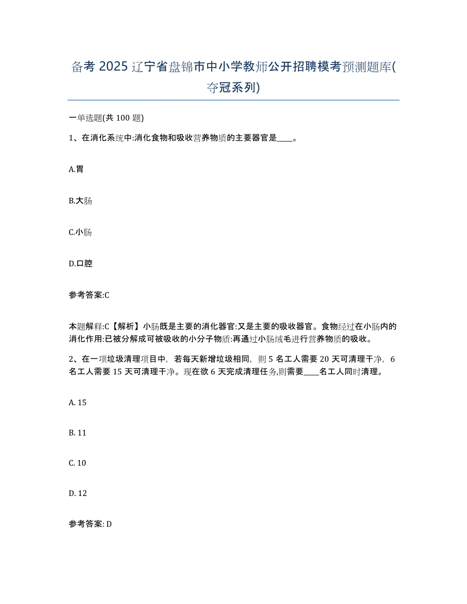 备考2025辽宁省盘锦市中小学教师公开招聘模考预测题库(夺冠系列)_第1页