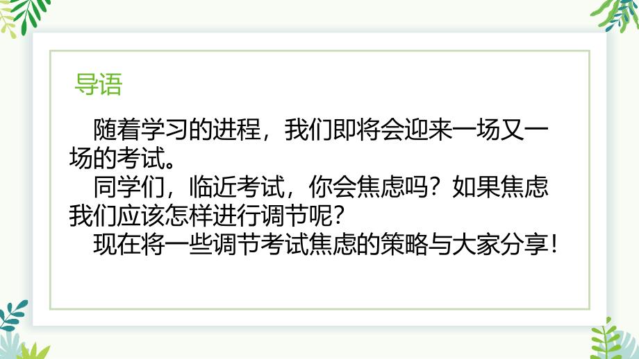 【创意】高一（41）班《学会调节从容应对考试焦虑,》主题班会（19张PPT）课件_第2页