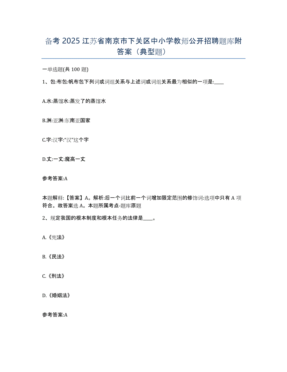 备考2025江苏省南京市下关区中小学教师公开招聘题库附答案（典型题）_第1页