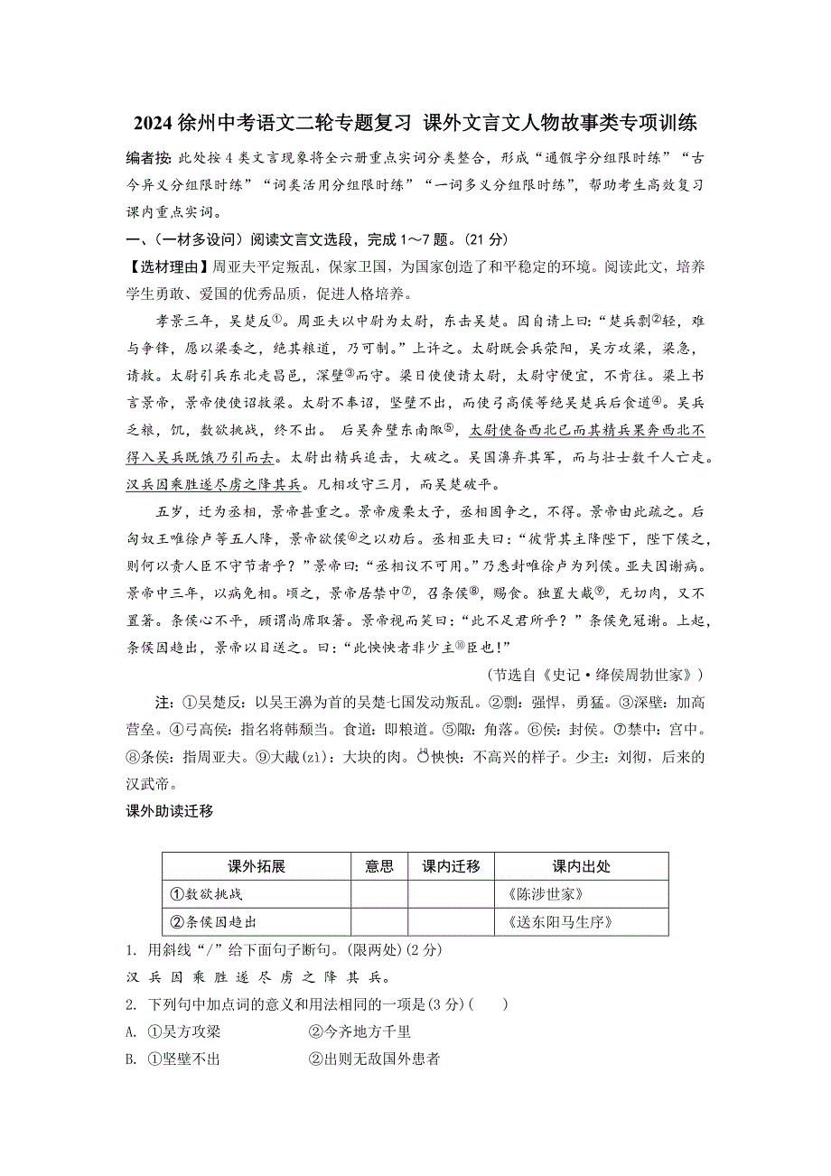 2024徐州中考语文二轮专题复习 课外文言文人物故事类专项训练 (含答案)_第1页