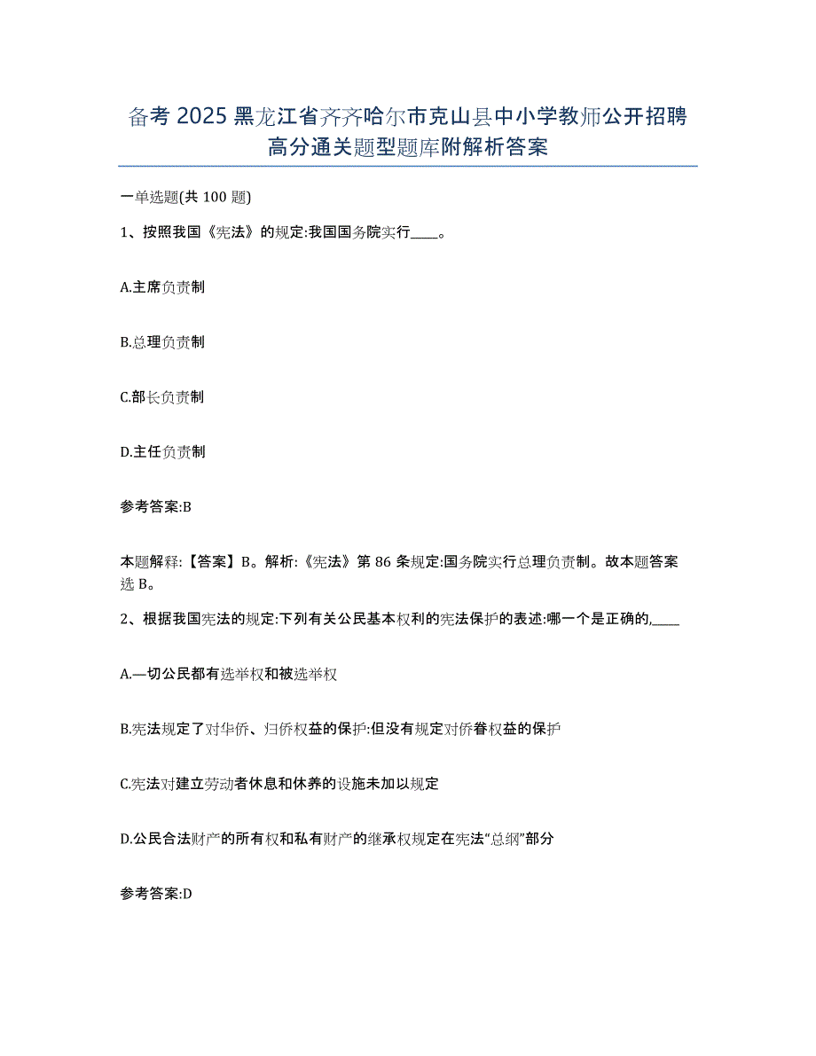 备考2025黑龙江省齐齐哈尔市克山县中小学教师公开招聘高分通关题型题库附解析答案_第1页