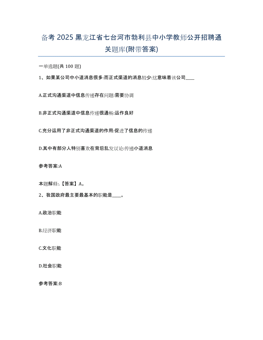 备考2025黑龙江省七台河市勃利县中小学教师公开招聘通关题库(附带答案)_第1页