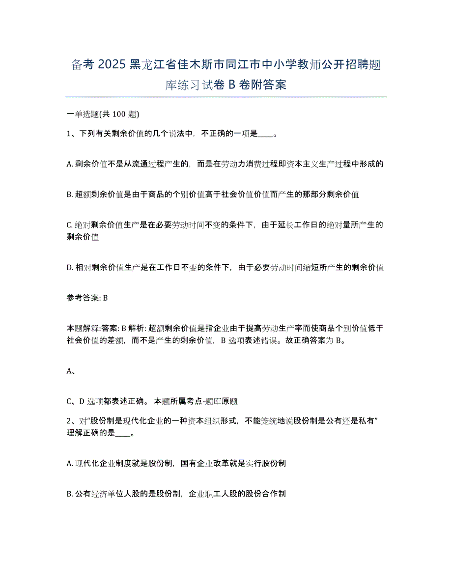 备考2025黑龙江省佳木斯市同江市中小学教师公开招聘题库练习试卷B卷附答案_第1页