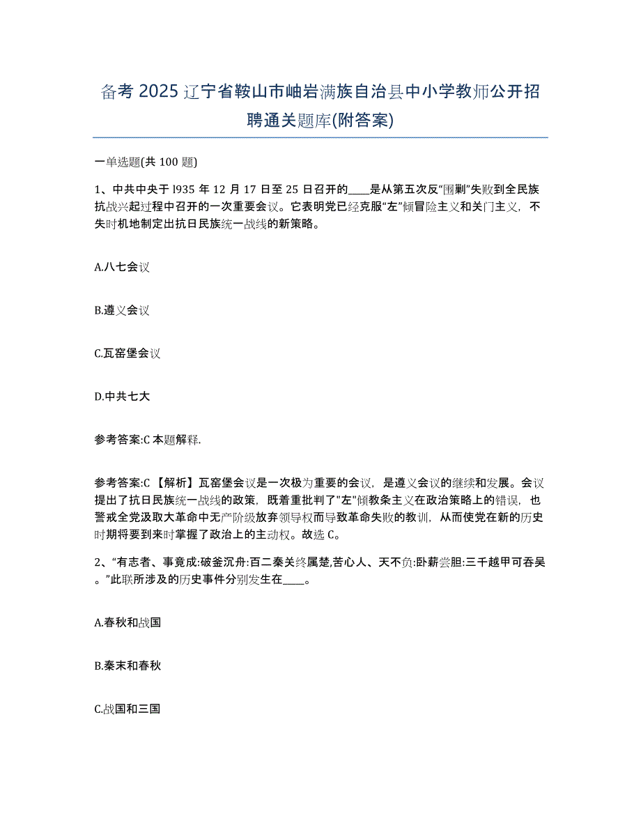 备考2025辽宁省鞍山市岫岩满族自治县中小学教师公开招聘通关题库(附答案)_第1页