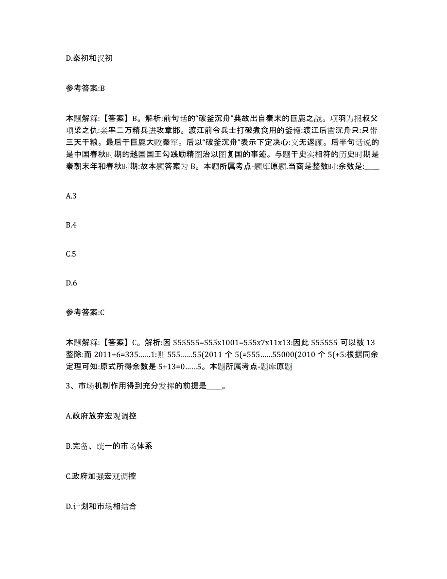 备考2025辽宁省鞍山市岫岩满族自治县中小学教师公开招聘通关题库(附答案)_第2页