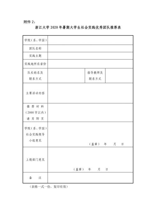 浙江大学暑期社会实践先进集体推荐表