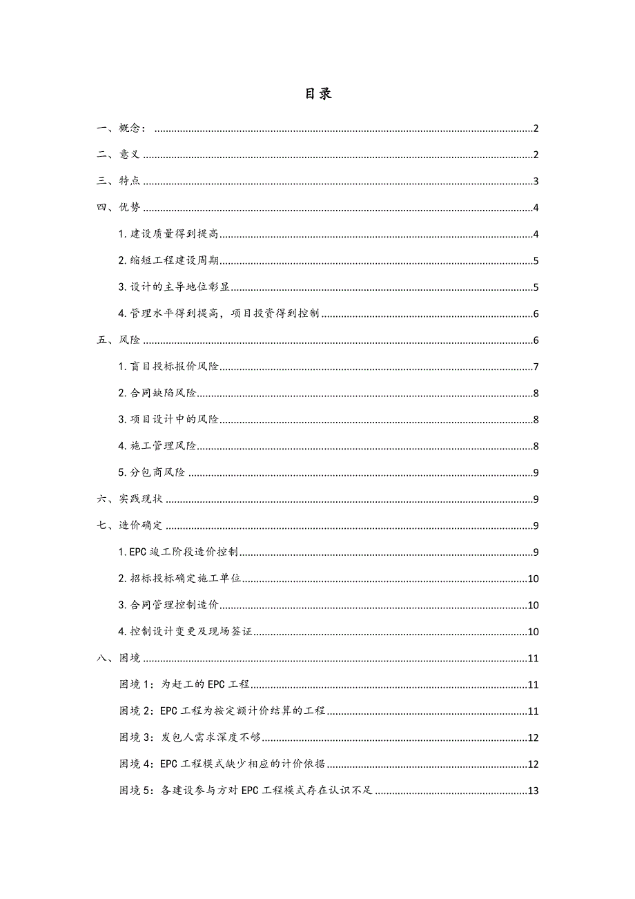 EPC模式特点、优劣势、造价确定_第1页