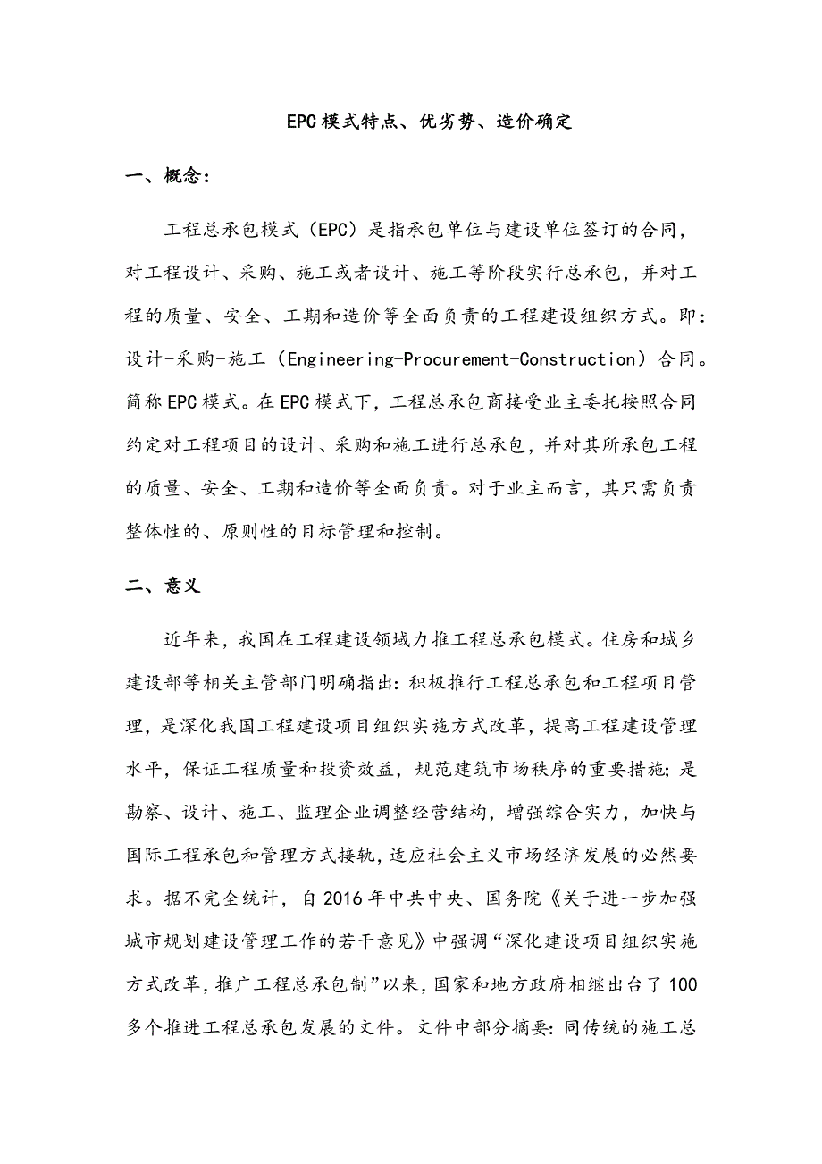 EPC模式特点、优劣势、造价确定_第3页