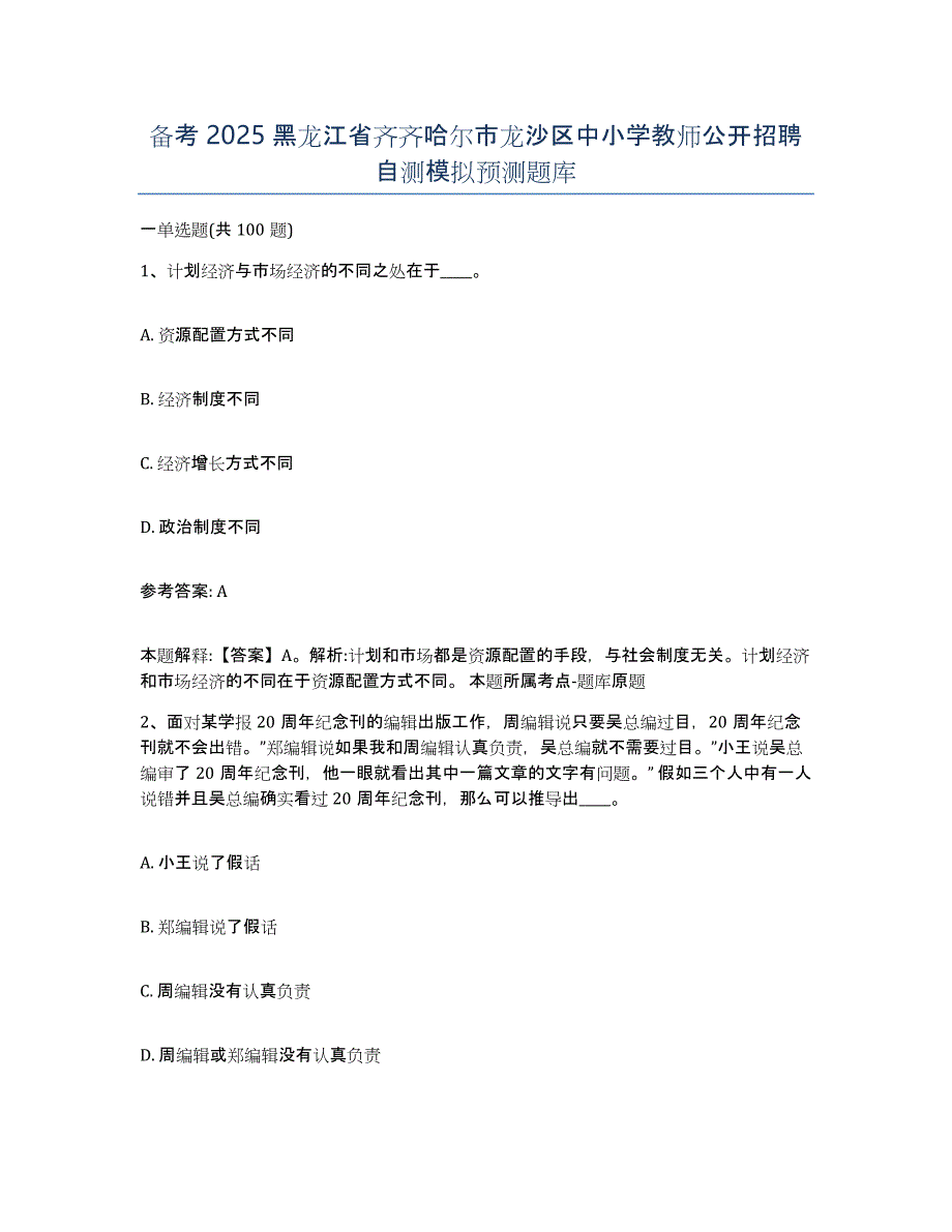 备考2025黑龙江省齐齐哈尔市龙沙区中小学教师公开招聘自测模拟预测题库_第1页