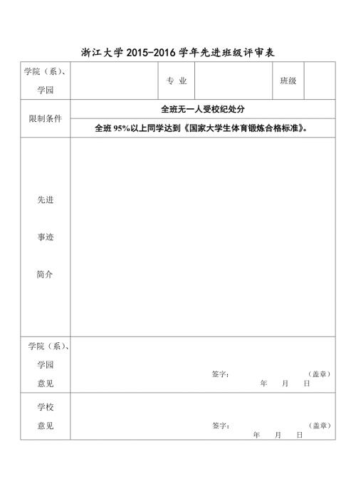 浙江大学年度先进班级评审表