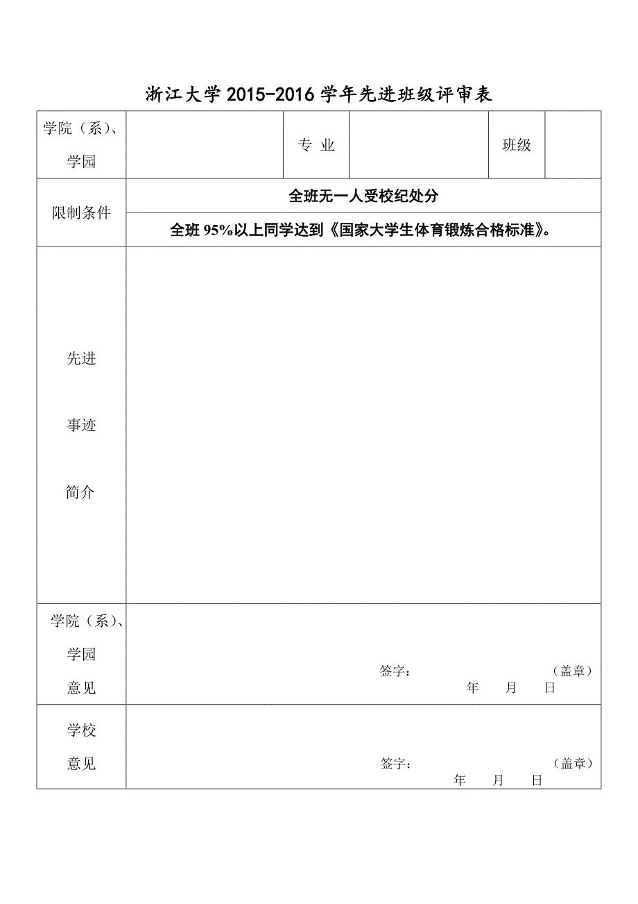 浙江大学年度先进班级评审表_第1页