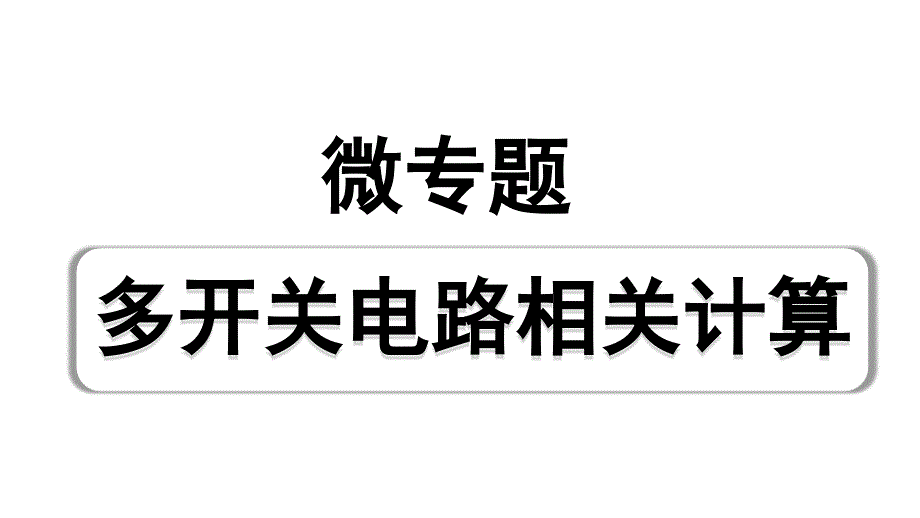 2024贵州中考物理二轮重点专题研究 微专题 多开关电路相关计算（课件）_第1页