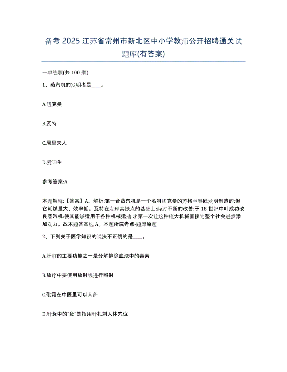 备考2025江苏省常州市新北区中小学教师公开招聘通关试题库(有答案)_第1页