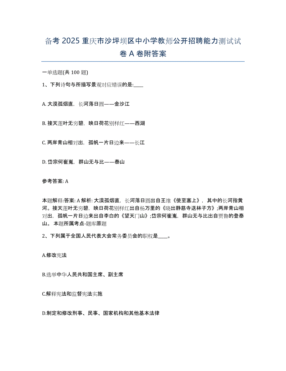 备考2025重庆市沙坪坝区中小学教师公开招聘能力测试试卷A卷附答案_第1页