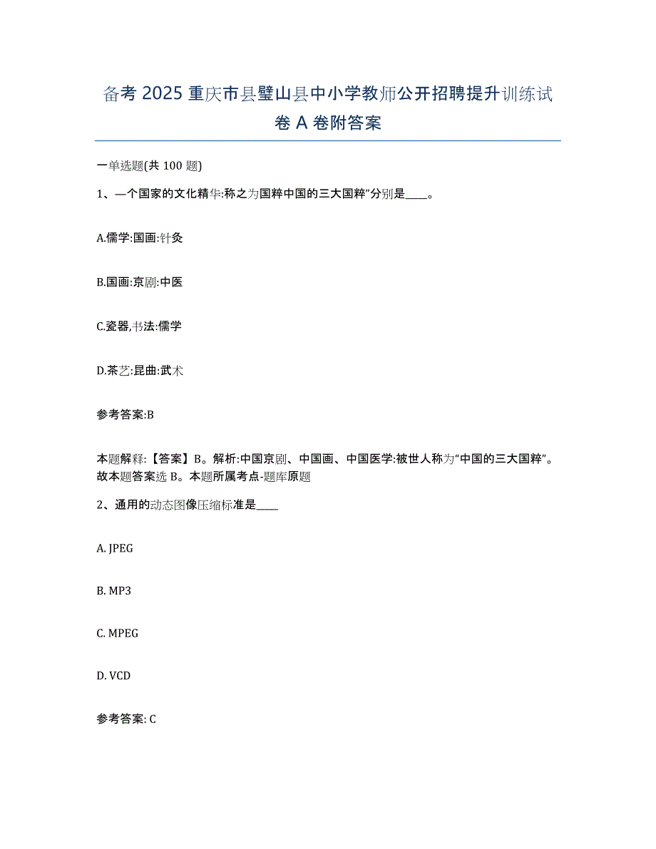 备考2025重庆市县璧山县中小学教师公开招聘提升训练试卷A卷附答案_第1页