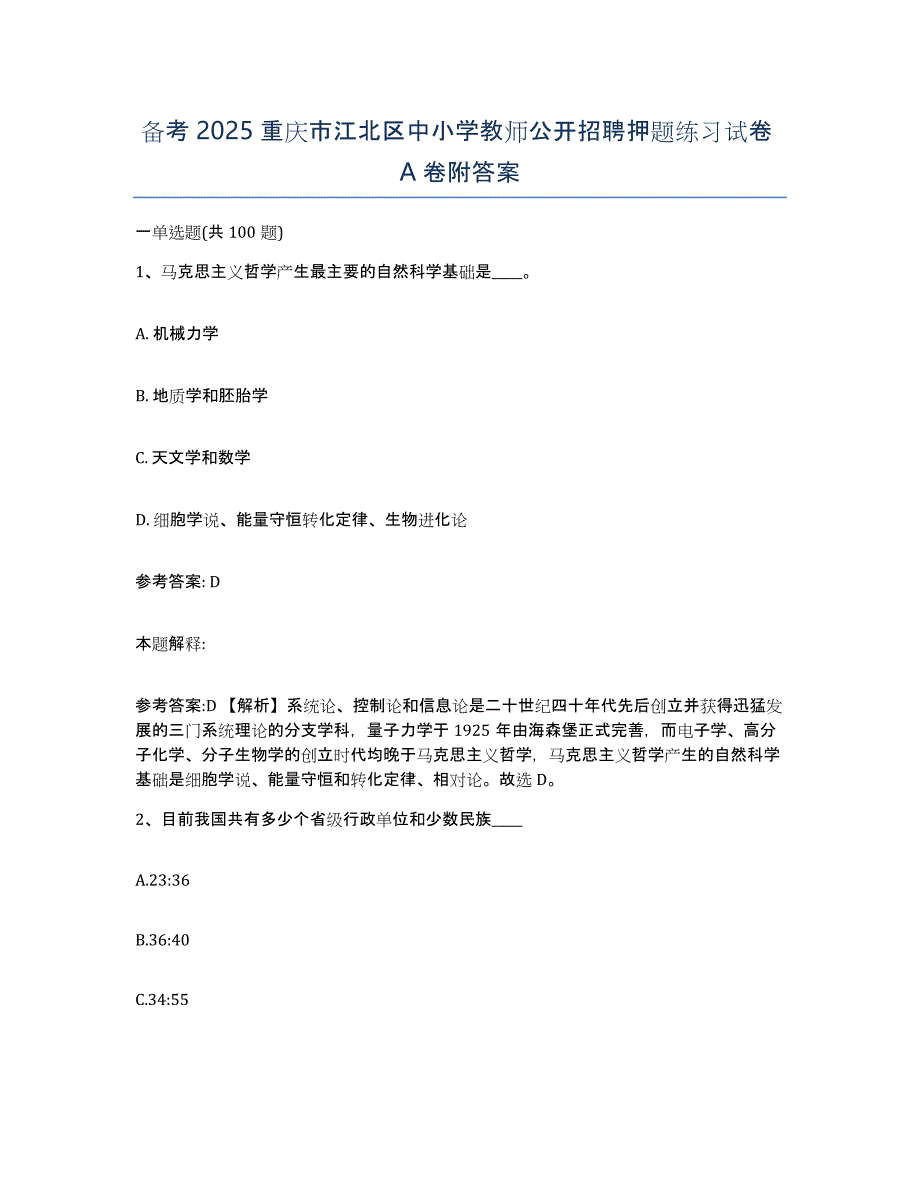 备考2025重庆市江北区中小学教师公开招聘押题练习试卷A卷附答案_第1页