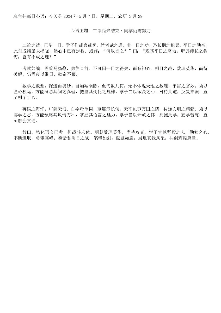 班主任每日心语：二诊尚未结束同学仍需努力_第1页