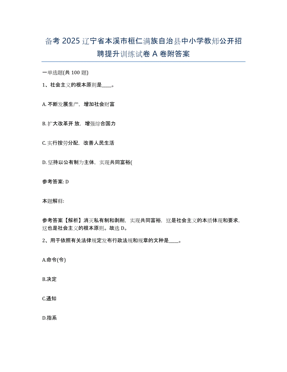 备考2025辽宁省本溪市桓仁满族自治县中小学教师公开招聘提升训练试卷A卷附答案_第1页