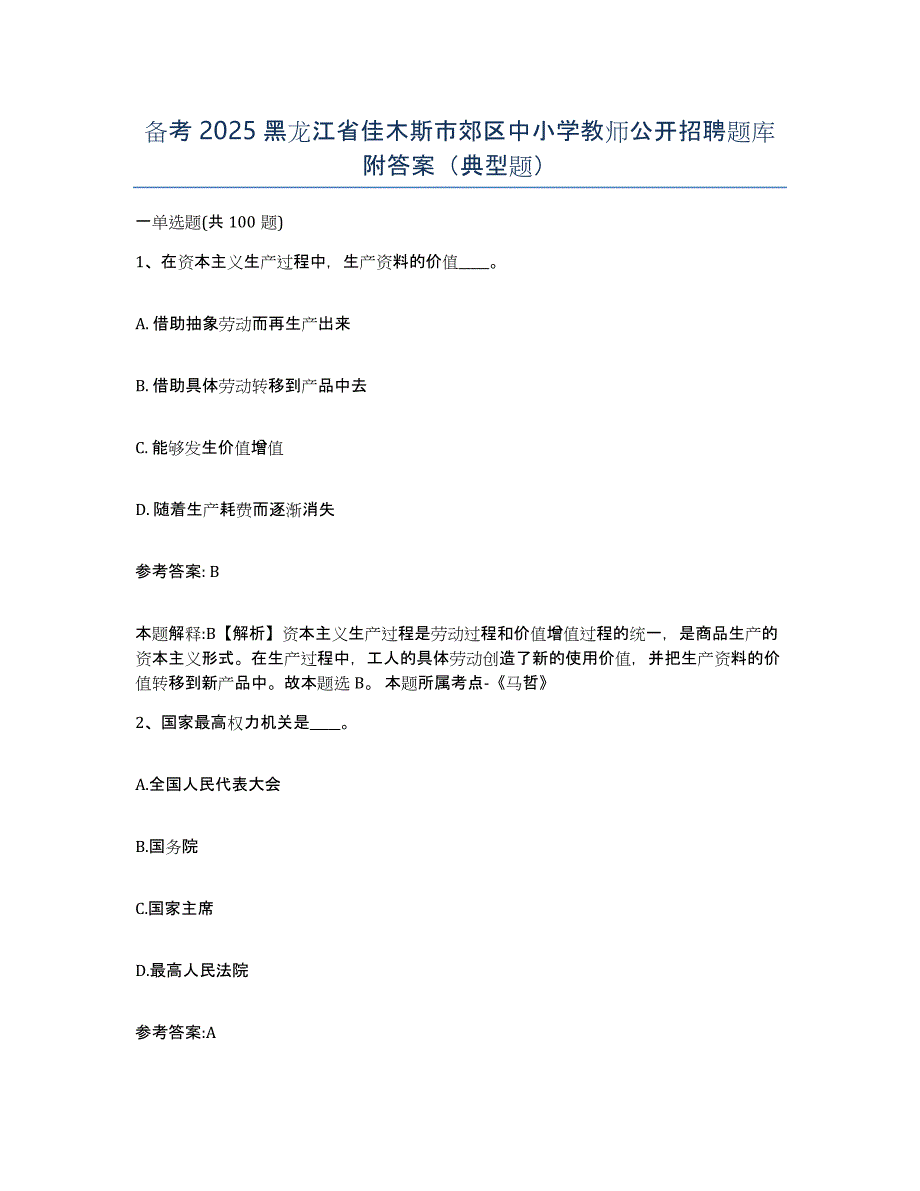 备考2025黑龙江省佳木斯市郊区中小学教师公开招聘题库附答案（典型题）_第1页