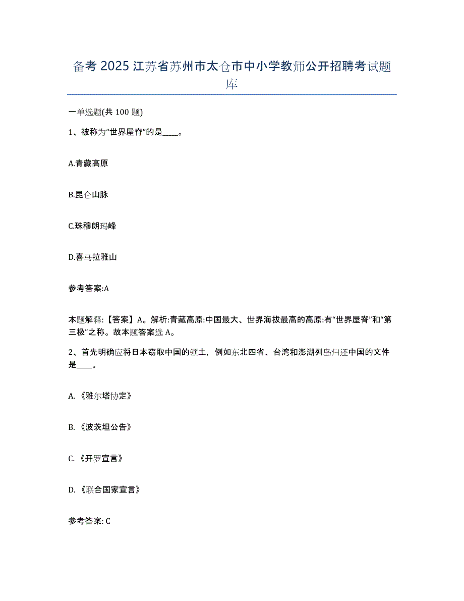 备考2025江苏省苏州市太仓市中小学教师公开招聘考试题库_第1页