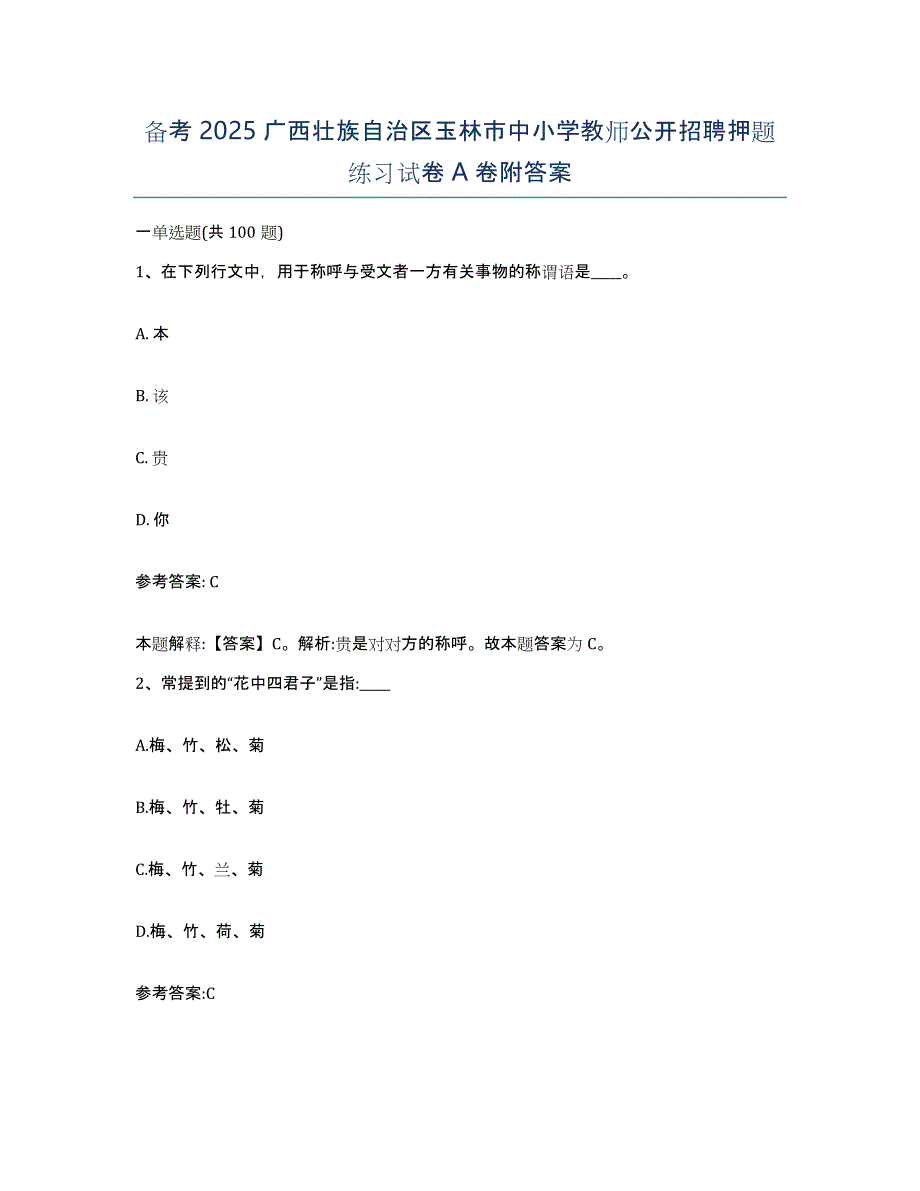 备考2025广西壮族自治区玉林市中小学教师公开招聘押题练习试卷A卷附答案_第1页